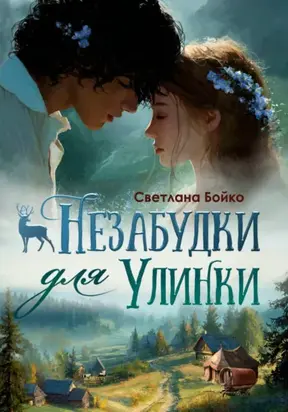 Незабудки для Улинки