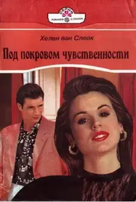 Под покровом чувственности