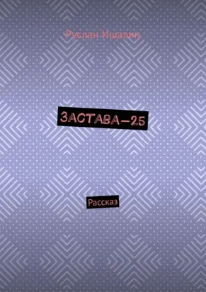 Застава-25. Рассказ