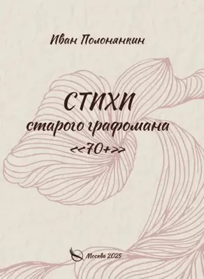Стихи старого графомана «70+»