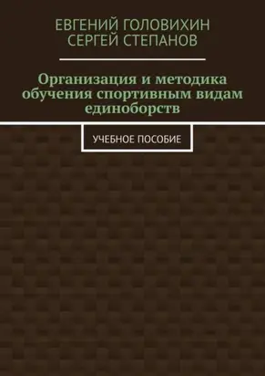 Организация и методика обучения спортивным видам единоборств. Учебное пособие