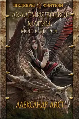 Морская Троя [СИ]