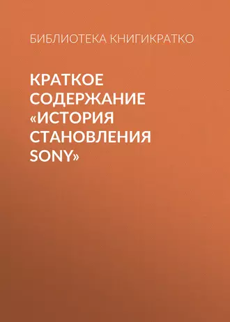 Краткое содержание «История становления Sony»