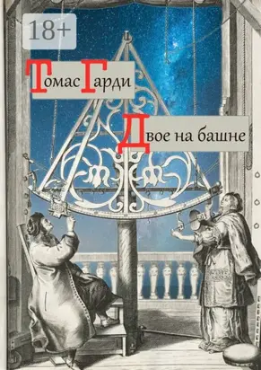 Двое на башне