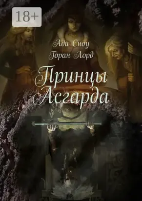 Принцы Асгарда