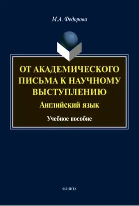 От академического письма – к научному выступлению. Английский язык