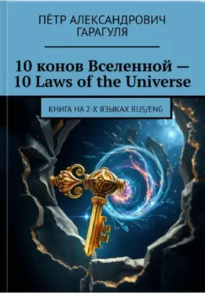 10 Законов Вселенной -10 Laws of Universe