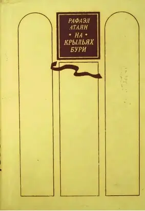 На крыльях бури