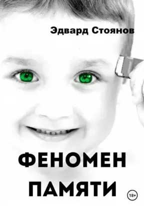 Феномен памяти