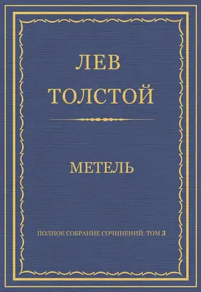 Полное собрание сочинений. Том 3. Произведения 1852–1856 гг. Метель