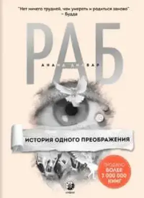 Раб. История одного преображения