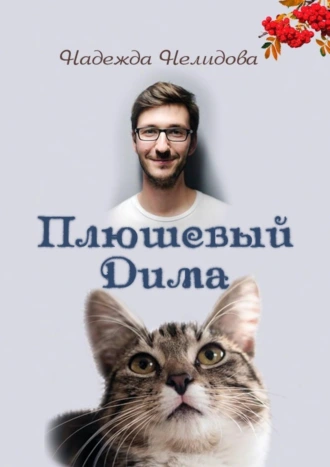 Плюшевый Дима