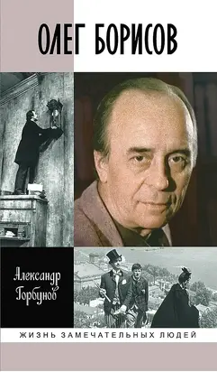 Олег Борисов