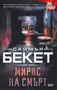 Мирис на смърт
