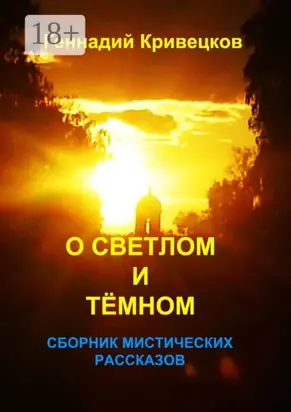 О светлом и тёмном. Сборник мистических рассказов