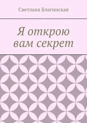 Я открою вам секрет. Детская литература