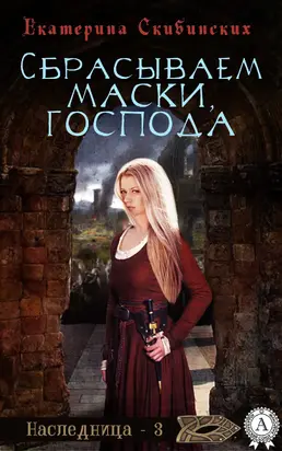 Сбрасываем маски, господа