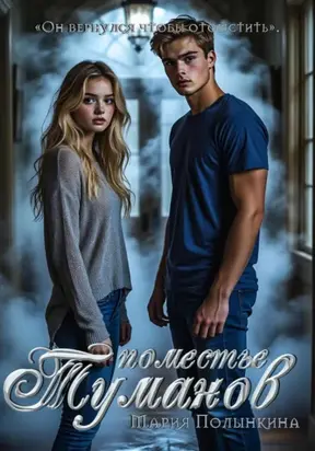 Поместье туманов