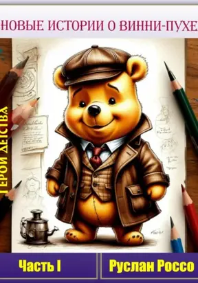 Герой детства. Новые истории о Винни-пухе. Часть I