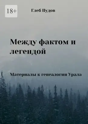 Между фактом и легендой. Материалы к генеалогии Урала