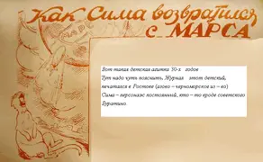Как Сима возвратился с Марса