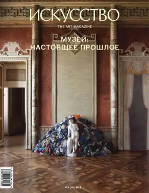 Журнал «Искусство» №2/2012