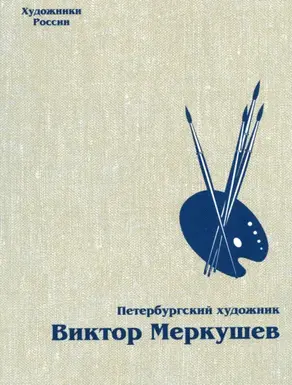 Петербургский художник Виктор Меркушев