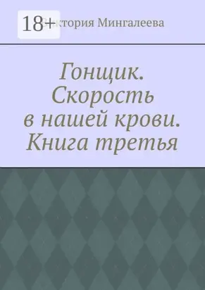 Гонщик. Скорость в нашей крови. Книга третья