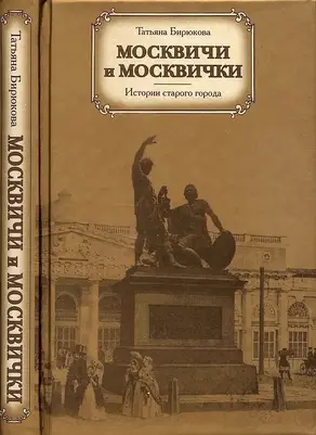 Москвичи и москвички. Истории старого города