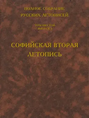 Полное собрание русских летописей. Том 6. Выпуск 2. Софийская вторая летопись