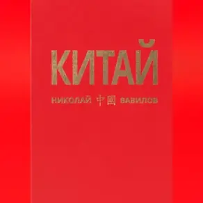 КИТАЙ 1 часть
