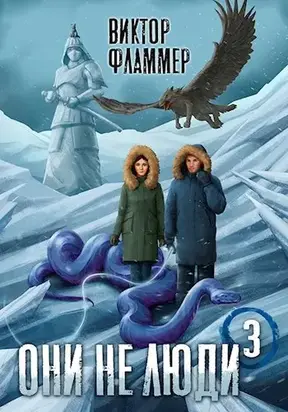 Они не люди. Книга третья