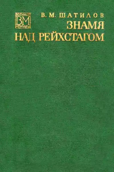 Знамя над рейхстагом