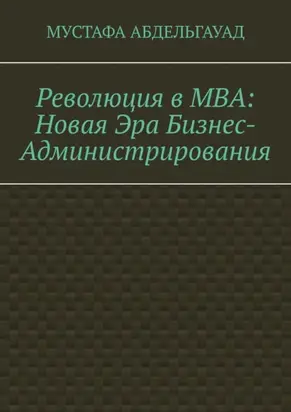 Революция в МВА: Новая эра бизнес-администрирования