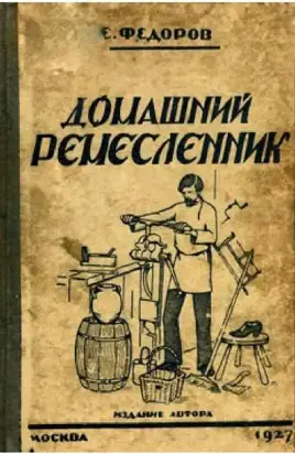 Домашний ремесленник