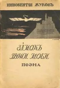 Замок души моей