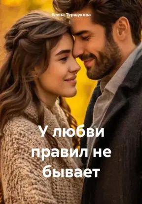 У любви правил не бывает