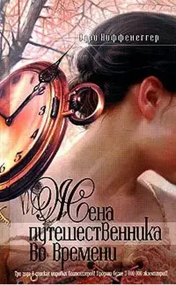 Жена путешественника во времени