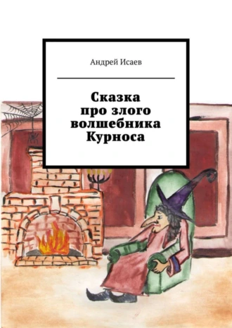 Сказка про злого волшебника Курноса