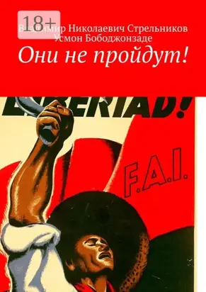 Они не пройдут!