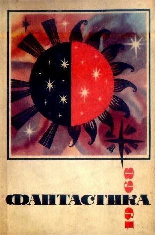 Фантастика-1968