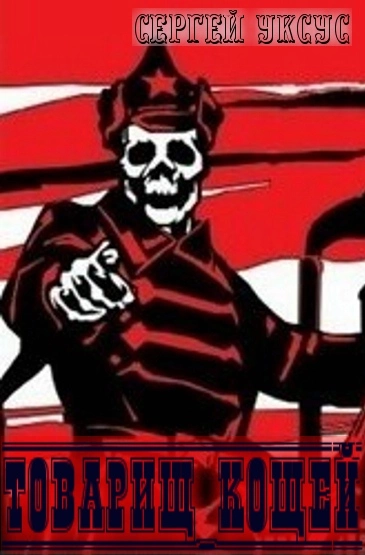 Товарищ Кощей [СИ]