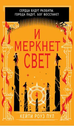 И меркнет свет [litres]
