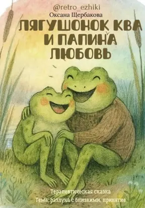 Лягушонок Ква и папина любовь