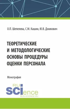Теоретические и методологические основы процедуры оценки персонала. (Бакалавриат, Магистратура, Специалитет). Монография.