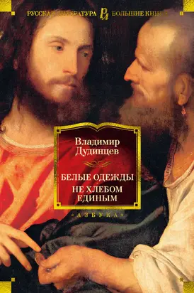 Белые одежды. Не хлебом единым [Литрес]