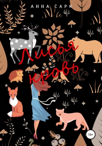 Лисья кровь