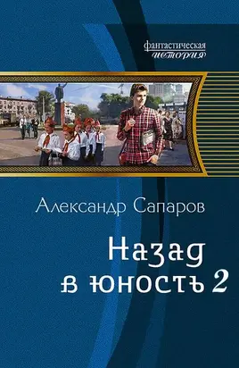 Назад в юность (СИ)