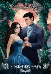 В объятиях врага [СИ]