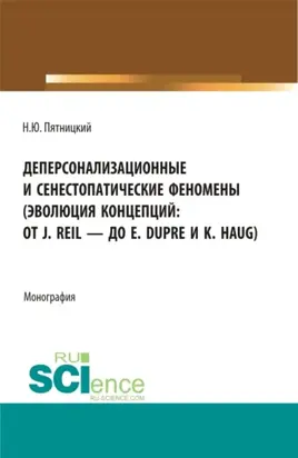 Деперсонализационные и сенестопатические феномены (эволюция концепций: от J. Reil – до E. Dupre и K. Haug). (Магистратура, Ординатура). Монография.